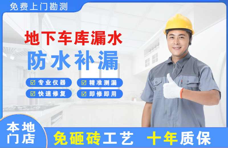 信阳地下车库漏水维修